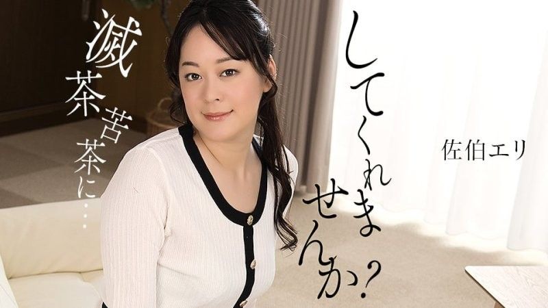 你能搞坏我一下吗？佐伯绘里 1pondo_011425_001