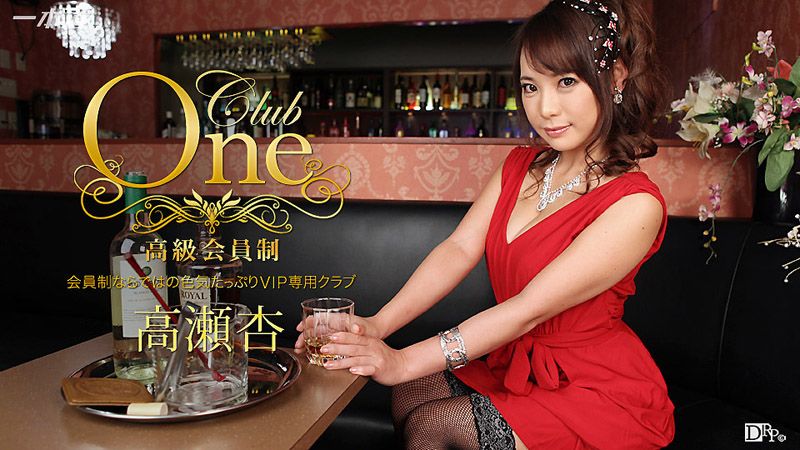 CLUB ONE 高瀬杏 _1pondo_013016_236