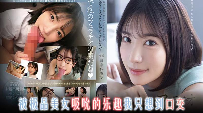 百变枫哥，总有你最爱的角色！  FSDSS-610