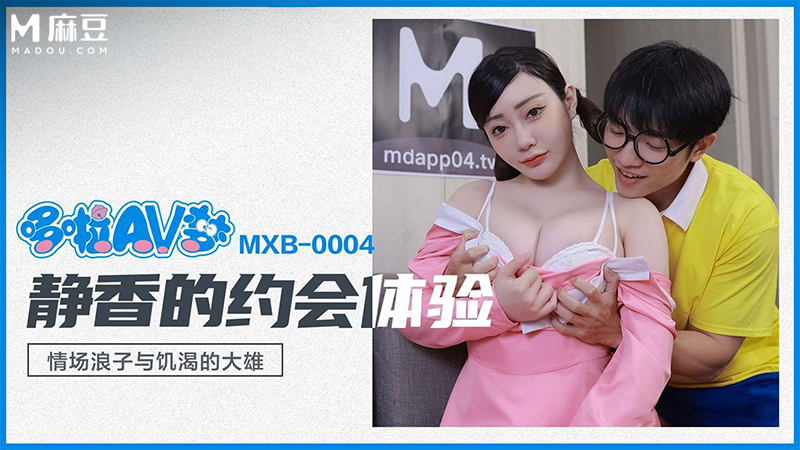 哆啦AV梦，静香的约会体验-情场浪子与饥渴的大雄 MXB-0004