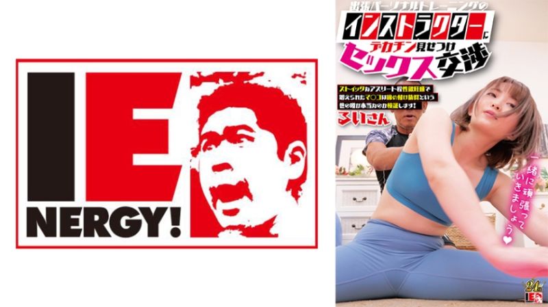 让出差私人教练看大肉棒性爱交涉 琉衣 109IENFH-33003