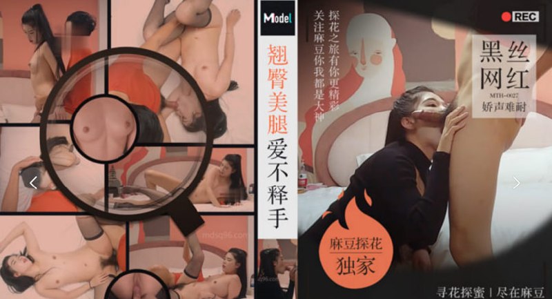 「老司机探花」麻豆独家 翘臀美腿爱不释手黑丝网红娇声难耐