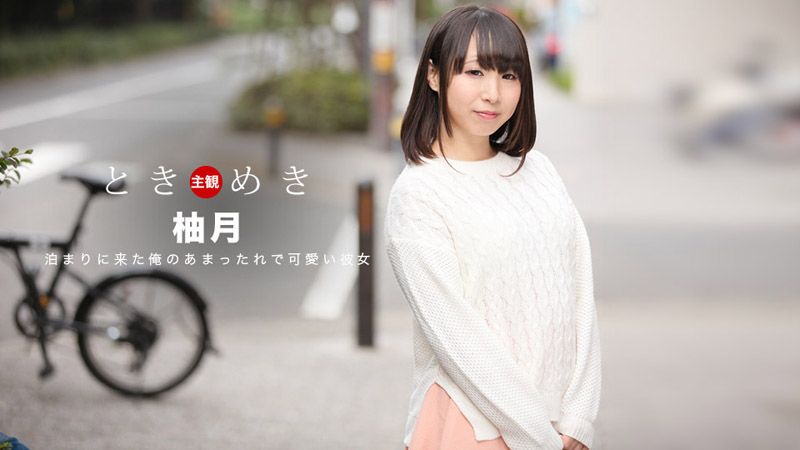 心跳不已 ～我女友的绝品口交淫技～ 柚月 _1pondo_061418_700