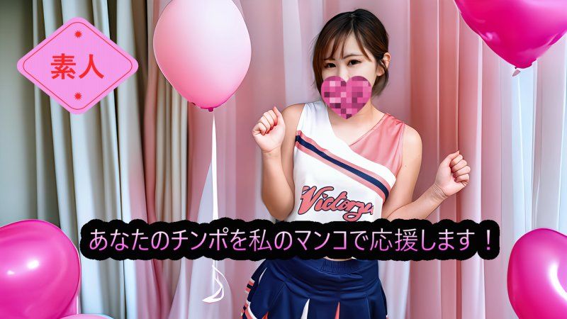 （无码・素人）用我的淫穴为你的鸡巴加油！鸡巴应援啦啦队‘啦啦男’ FC2-PPV-4798663