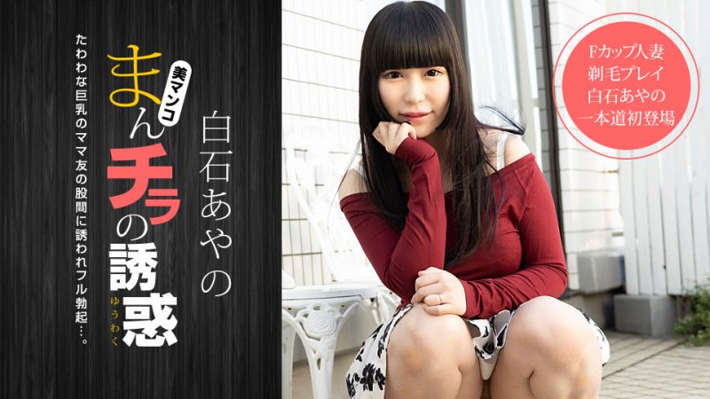 肉穴外露的诱惑 白石彩乃 1pondo_020921_001