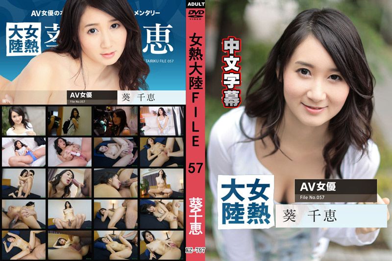 女热大陆 File.057 葵千惠 caribbeancom_091717-501