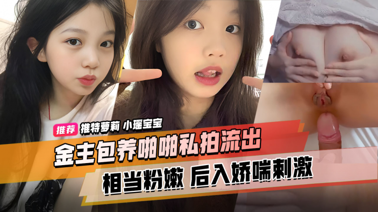 精品推荐  推特萝莉 小瑶宝宝 金主包养啪啪私拍流出 后入娇喘刺激 声音嗲 身材粉嫩 逼和奶都超绝
