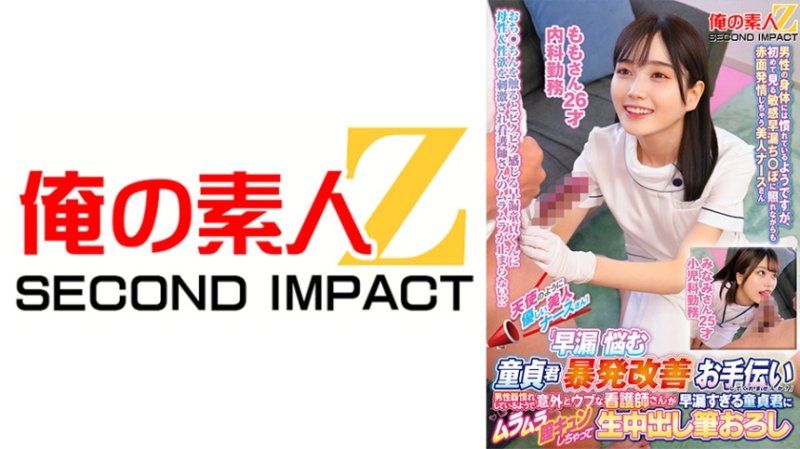 独家&nbsp;天使般温柔的美人护理师们！「要不要在协助早洩烦恼处男暴发改善啊？」 桃 美波 ORECS-424