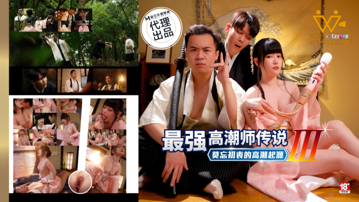 色控 赖畇希 最强高潮师传说3 莫忘初衷的高潮起源