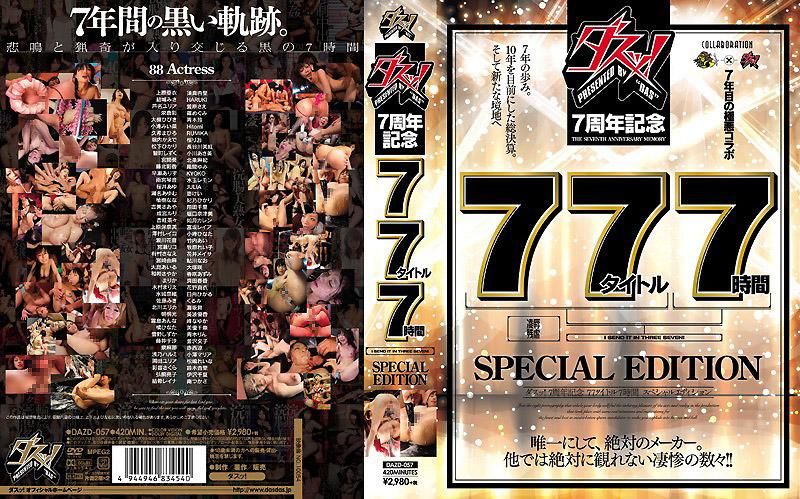 DAS！7周年纪念77部作品7小时SPECIAL EDITION DAZD-057
