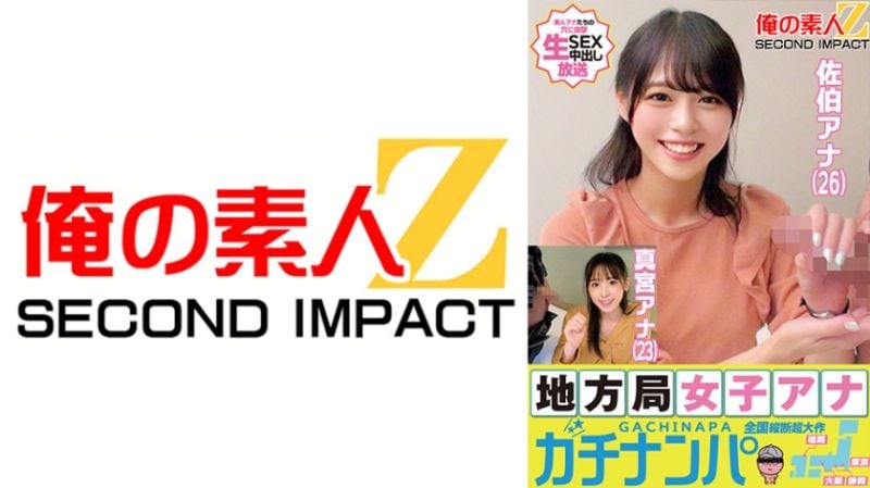 乡下电视台女主播真实搭讪 佐伯(26)真宫(23) 765ORECS-177