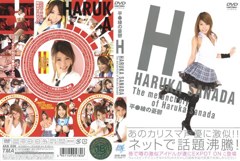 平○绫の忧郁 真田春香 AKB-006