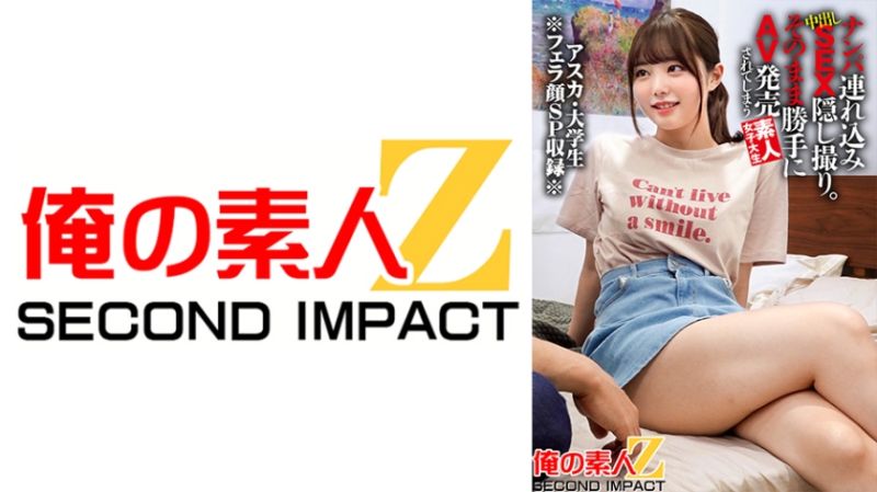 搭讪带回家做爱中出偷拍。被擅自卖给片商的素人女大生 明日香 765ORECS-136