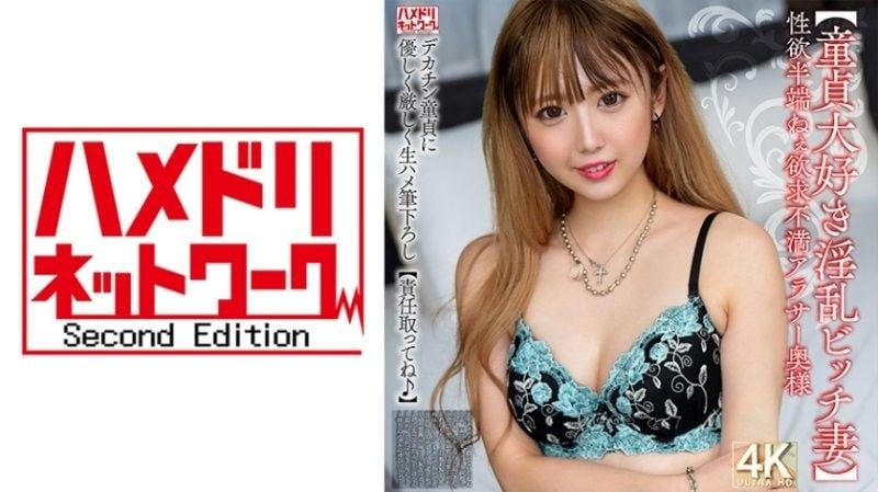 【恋童癖淫妇人妻】30多岁,性慾旺盛,失意妻子,温柔而严格地用原始性行为夺走处女的贞操【承担责任♪】 HMDNV-795