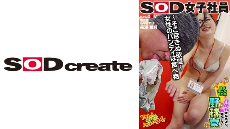 SOD女子社员 比全裸还要害羞！脱衣BOX野球拳 编成部新人2年目 长泽叶月 107SHYN-187