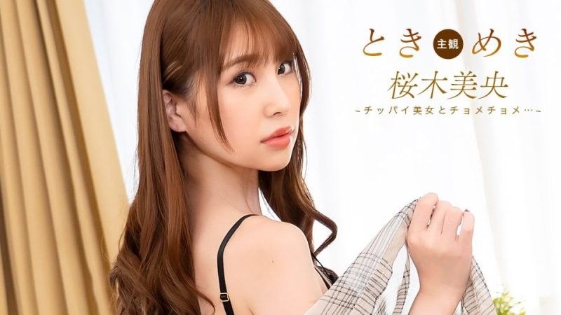 心跳不已~与贫乳女子啪啪啪！ ~ 樱木美央 1pondo_092825_001