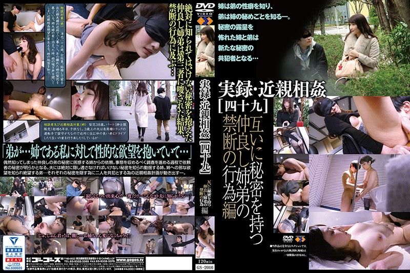 实录・近亲相姦［四十九］ GS-2016