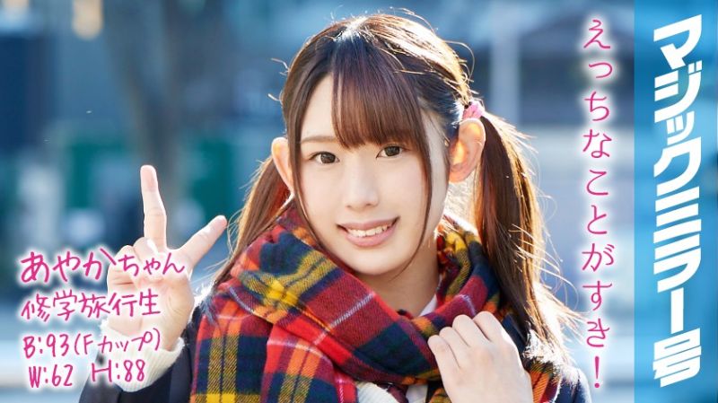 魔镜号 双马尾巨乳美少女羞耻干砲 绫香 MMGH-051