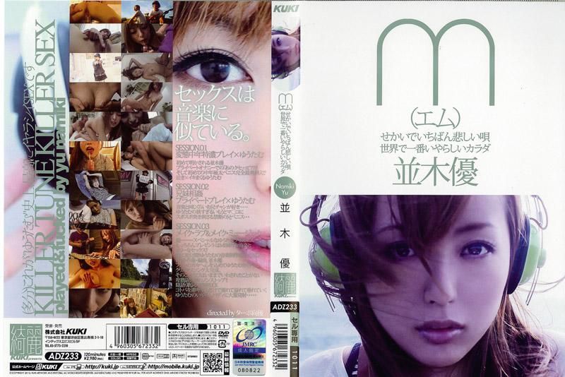 M世界中最悲伤的歌 世界上最淫荡的肉体 并木优 ADZ-233