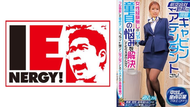 航空公司勤务的现职空姐！要不要帮没女性经验害羞的处男解决烦恼？  美都 109IENFH-32302