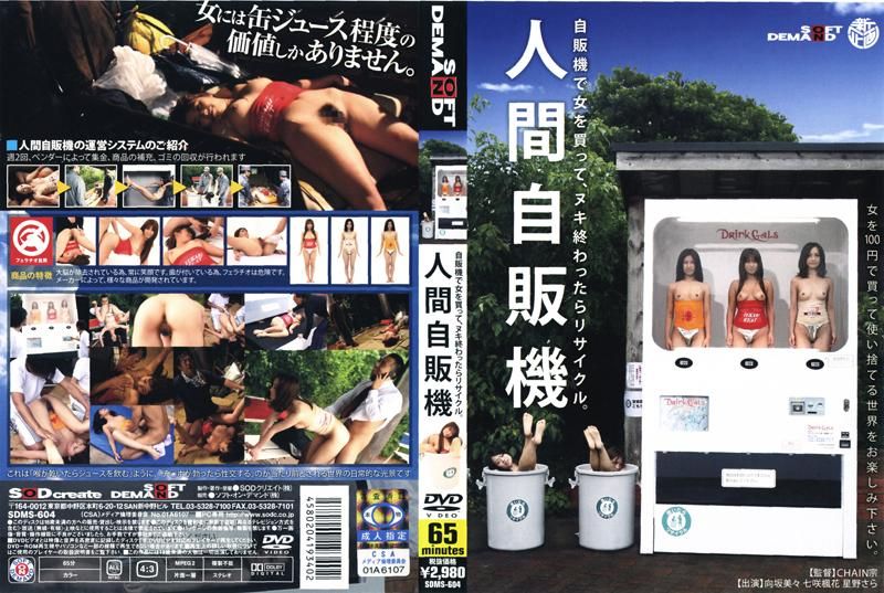 人间自贩机 SDMS-604