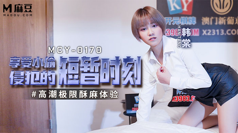 享受小偷侵犯的短暂时刻，高潮极限酥麻体验 MCY-0170