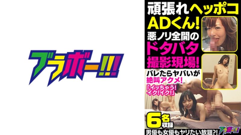 努力吧助理君！恶作剧全开的闹哄哄拍摄现场！ 798BRV-072