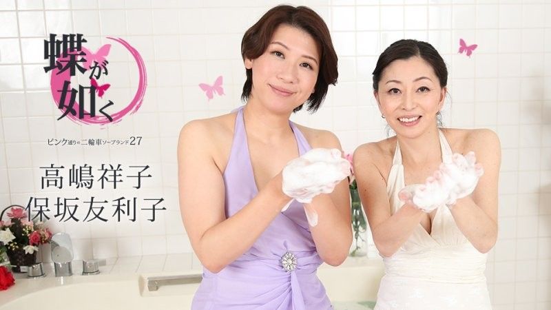 女中之蝶 ～粉味街3P泡泡浴27〜 高嶋祥子 保坂友利子 caribbeancom_020425_001
