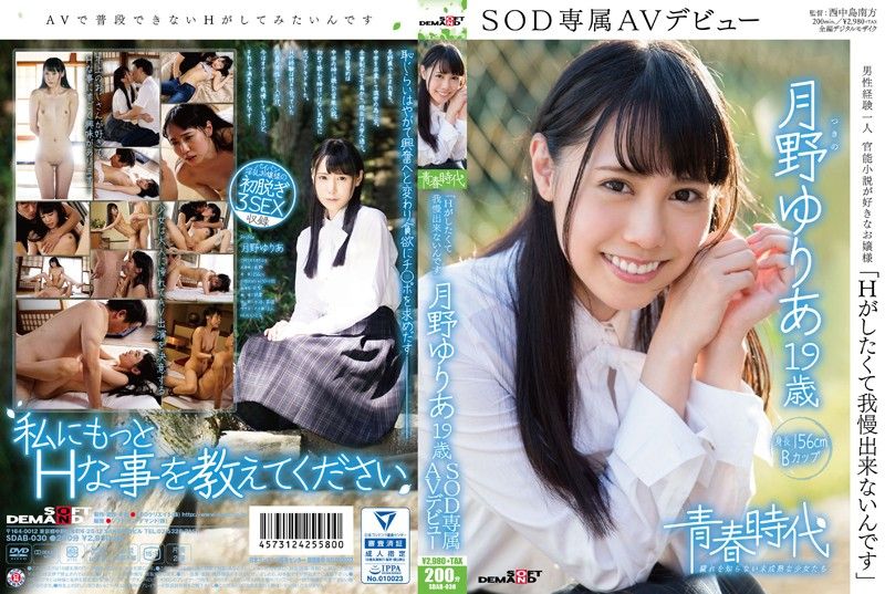 [青春时代] 「超想干干砲」 月野优里亚 19歳 SOD专属下海 SDAB-030