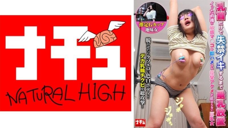 垂乳放置乳头刺激到失禁高潮 高潮后敏感的私处立即被插入痉挛高潮不止的巨乳女 推定G奶土气女 NHDTC-01603