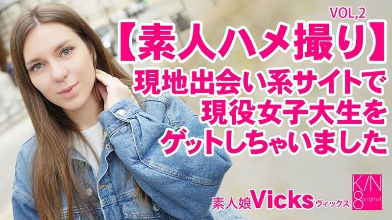 业余 POV 我在当地交友网站 Vol2 Vicks 上遇到了一位活跃的女大学生 – Vicks HEYZO-3343