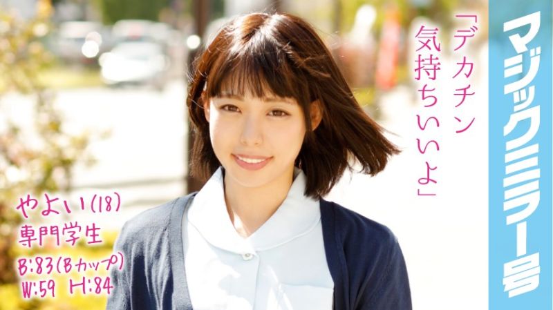 魔镜号搭讪素人妹勐肏 弥生 MMGH-030