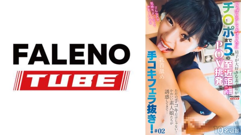  喜欢精液的素人妹子5公分至近距离POV挑逗打手枪口交！ #02 799FTHT-206