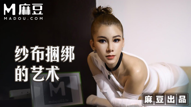 纱布绑的艺术，调教受虐体质的母狗 MT-009