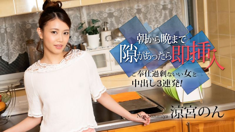 从早到晚有空档就马上插入 凉宫暖 caribbeancom010524-001