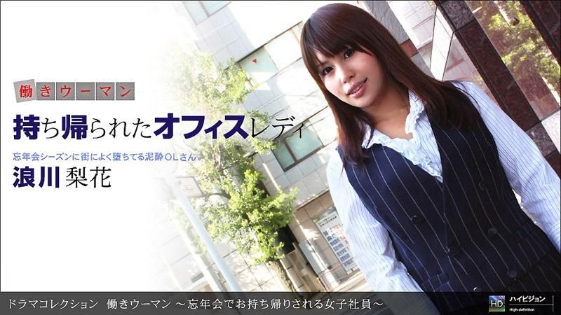 工作的女人 ～在忘年会被带回家的女社员～ _1pondo_123111_247