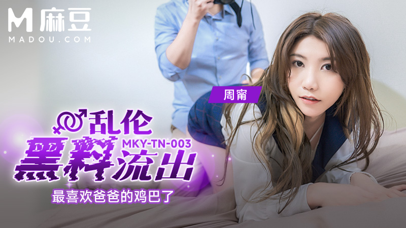 乱伦黑料流出，最喜欢爸爸的鸡巴了 MKY-TN-003