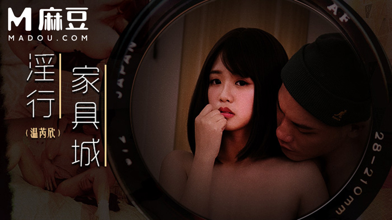 淫行家具城，买床垫前的试「睡」 MDWP-0028