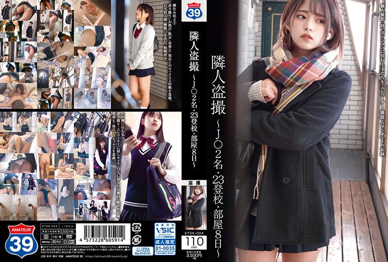 隣人偷拍 ～学生妹2名・23登校・房间8日～ STSK-004