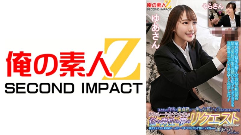 招募的女大学生来帮烦恼的男性实现梦想！？就活女大学生与处男两人独处…心跳加速停不下来、发情中出特别篇！由爱 空 765ORECS-135