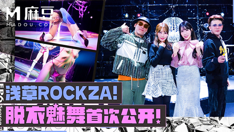 【第二季EP6】浅草Rockza！脱衣魅舞首次公开！，小葛格东游记S2 XGG-S2-EP6