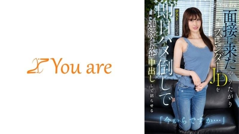 「你现在要走了吗…？」这位前来面试的热切苗条的女大学生被告知这是一次考试,同一天,她被狠狠地操了,反復高潮,被中出,直到她变成沼泽有马瑞希 KOJA-022