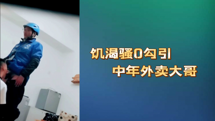 饥渴骚0勾引中年外卖大哥