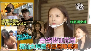 【重磅网曝门】台湾极品网红女神“红豆妹”性爱视频流出