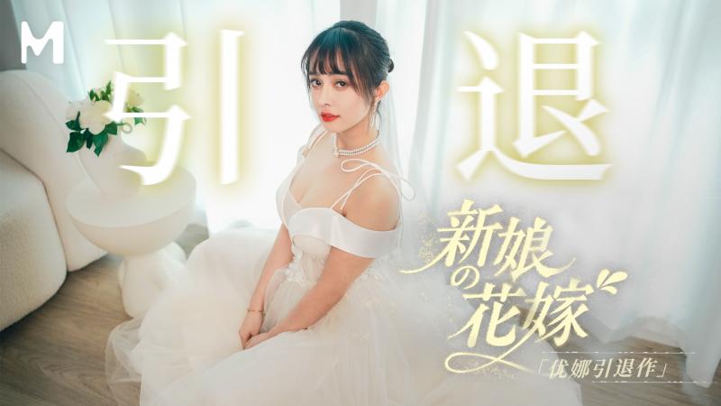 MD-0352新娘的花嫁