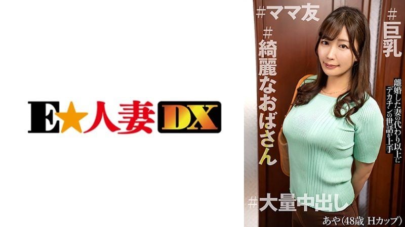  与亲密的巨乳熟女妈咪朋友彩一起，绝对不能告诉女儿的浓厚生中性爱！ 彩 (48) EWDX-546