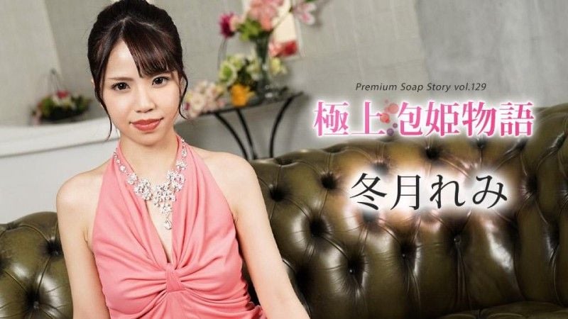 加勒比海com最佳泡泡公主故事Vol.129 冬月丽美 caribbeancom_091524_001