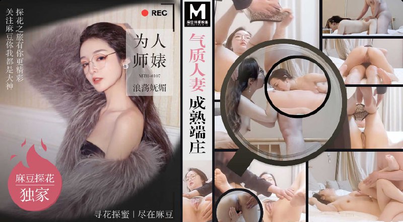 「硬壳探花」麻豆独家 气质人妻成熟端庄 为人师婊浪荡妩媚