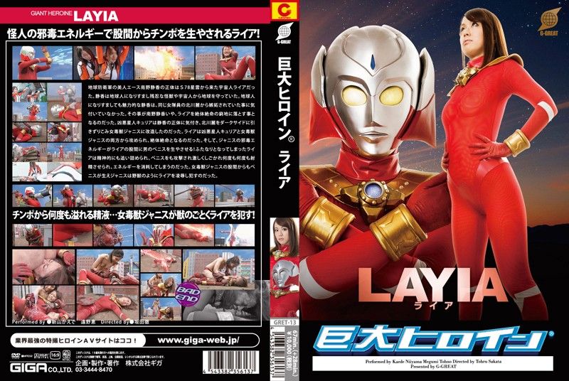 巨大女英雄(R) 诈欺者 新山枫 GRET-013