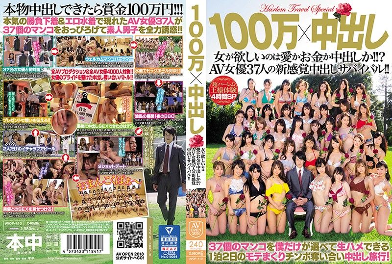 100万x中出 女人想要的是爱、钱还是中出？37名AV女优的中出生存战！  下 AVOP-410